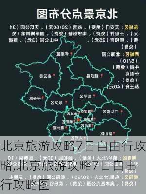 北京旅游攻略7日自由行攻略,北京旅游攻略7日自由行攻略图-第2张图片-猪头旅行网