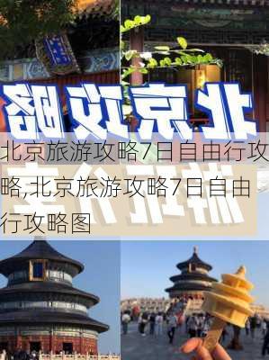 北京旅游攻略7日自由行攻略,北京旅游攻略7日自由行攻略图-第1张图片-猪头旅行网