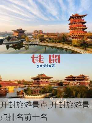 开封旅游景点,开封旅游景点排名前十名-第1张图片-猪头旅行网