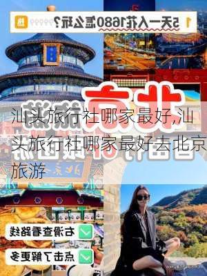 汕头旅行社哪家最好,汕头旅行社哪家最好去北京旅游-第1张图片-猪头旅行网