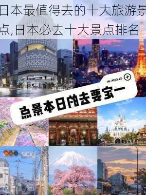 日本最值得去的十大旅游景点,日本必去十大景点排名