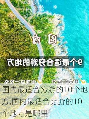 国内最适合穷游的10个地方,国内最适合穷游的10个地方是哪里-第1张图片-猪头旅行网