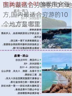 国内最适合穷游的10个地方,国内最适合穷游的10个地方是哪里-第3张图片-猪头旅行网