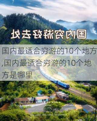 国内最适合穷游的10个地方,国内最适合穷游的10个地方是哪里-第2张图片-猪头旅行网