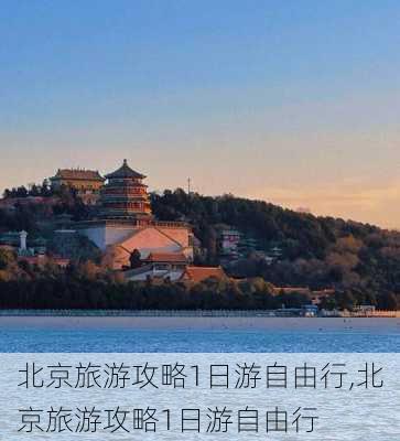 北京旅游攻略1日游自由行,北京旅游攻略1日游自由行-第3张图片-猪头旅行网