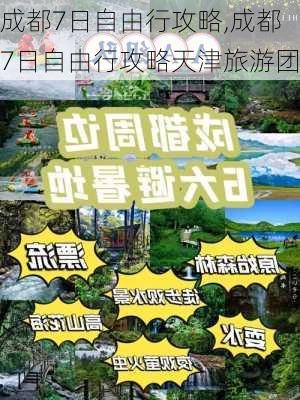 成都7日自由行攻略,成都7日自由行攻略天津旅游团