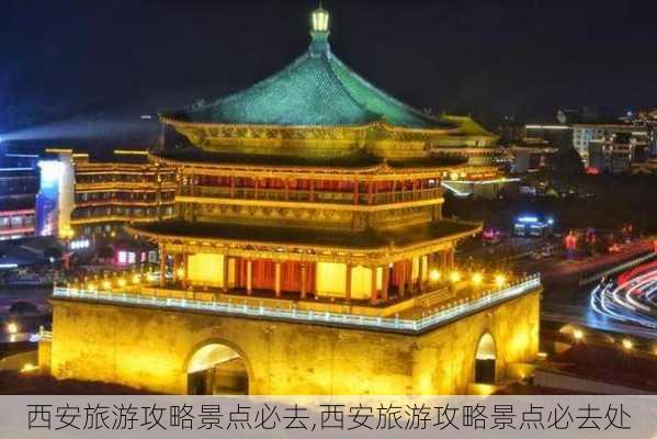 西安旅游攻略景点必去,西安旅游攻略景点必去处-第3张图片-猪头旅行网