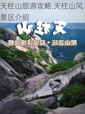 天柱山旅游攻略,天柱山风景区介绍-第1张图片-猪头旅行网