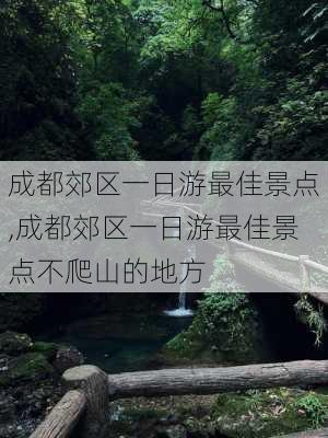 成都郊区一日游最佳景点,成都郊区一日游最佳景点不爬山的地方-第2张图片-猪头旅行网