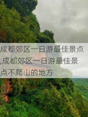 成都郊区一日游最佳景点,成都郊区一日游最佳景点不爬山的地方-第3张图片-猪头旅行网