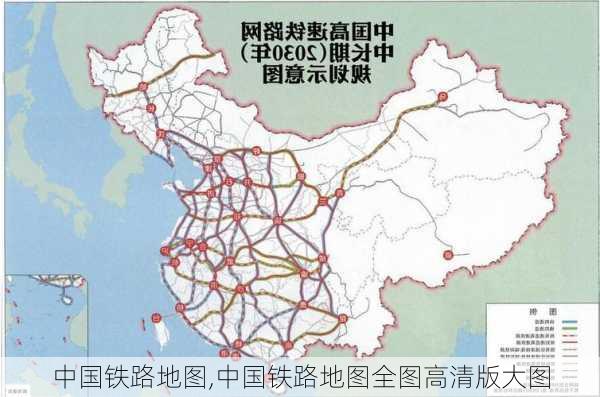 中国铁路地图,中国铁路地图全图高清版大图-第3张图片-猪头旅行网