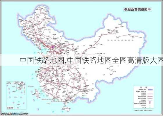 中国铁路地图,中国铁路地图全图高清版大图-第2张图片-猪头旅行网