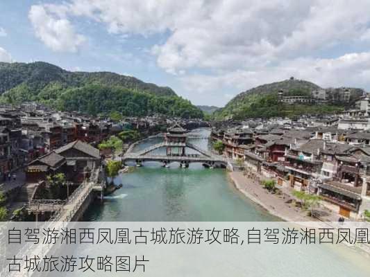 自驾游湘西凤凰古城旅游攻略,自驾游湘西凤凰古城旅游攻略图片-第3张图片-猪头旅行网