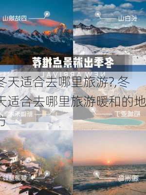 冬天适合去哪里旅游?,冬天适合去哪里旅游暖和的地方-第2张图片-猪头旅行网