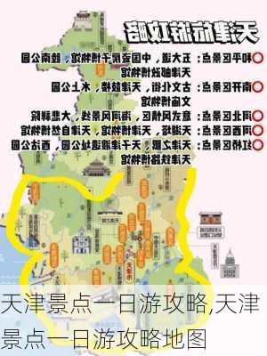 天津景点一日游攻略,天津景点一日游攻略地图