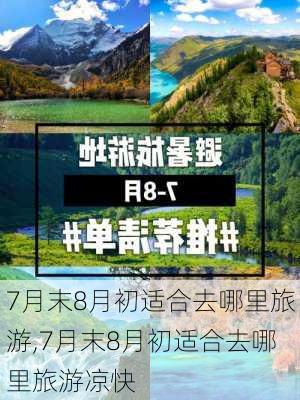 7月末8月初适合去哪里旅游,7月末8月初适合去哪里旅游凉快-第1张图片-猪头旅行网