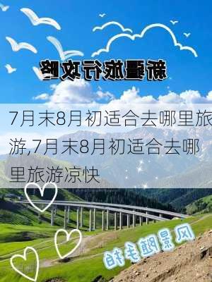 7月末8月初适合去哪里旅游,7月末8月初适合去哪里旅游凉快-第3张图片-猪头旅行网