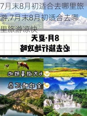 7月末8月初适合去哪里旅游,7月末8月初适合去哪里旅游凉快-第2张图片-猪头旅行网