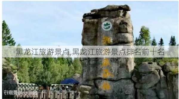 黑龙江旅游景点,黑龙江旅游景点排名前十名-第3张图片-猪头旅行网