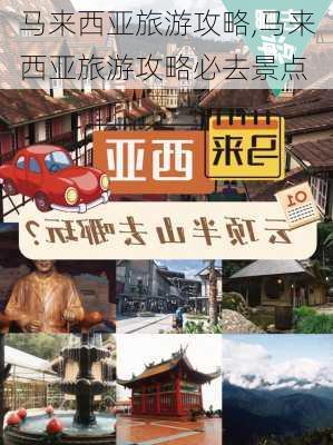 马来西亚旅游攻略,马来西亚旅游攻略必去景点-第1张图片-猪头旅行网