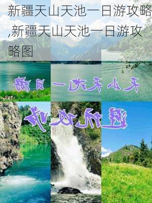 新疆天山天池一日游攻略,新疆天山天池一日游攻略图-第2张图片-猪头旅行网