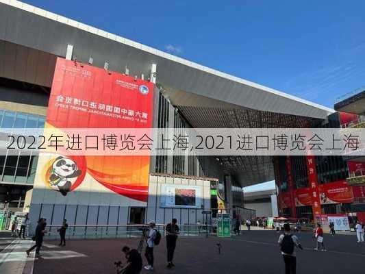 2022年进口博览会上海,2021进口博览会上海-第3张图片-猪头旅行网