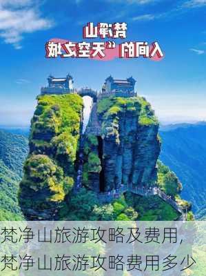 梵净山旅游攻略及费用,梵净山旅游攻略费用多少-第2张图片-猪头旅行网