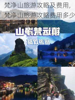 梵净山旅游攻略及费用,梵净山旅游攻略费用多少-第3张图片-猪头旅行网