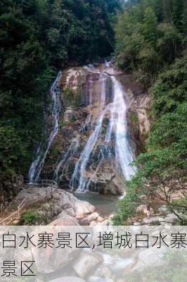 白水寨景区,增城白水寨景区-第1张图片-猪头旅行网