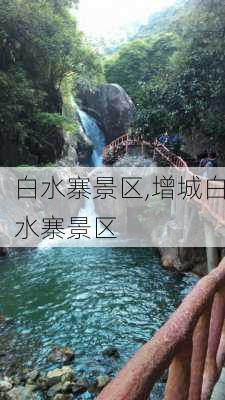 白水寨景区,增城白水寨景区-第2张图片-猪头旅行网