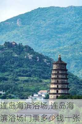 连岛海滨浴场,连岛海滨浴场门票多少钱一张-第2张图片-猪头旅行网