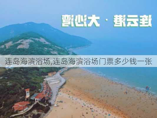 连岛海滨浴场,连岛海滨浴场门票多少钱一张-第3张图片-猪头旅行网