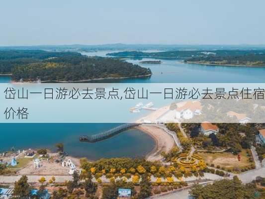 岱山一日游必去景点,岱山一日游必去景点住宿价格-第2张图片-猪头旅行网