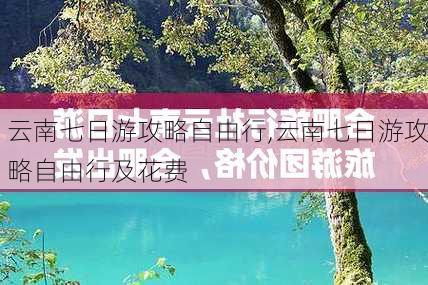 云南七日游攻略自由行,云南七日游攻略自由行及花费-第2张图片-猪头旅行网