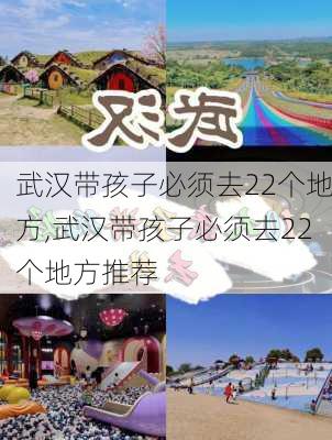 武汉带孩子必须去22个地方,武汉带孩子必须去22个地方推荐-第2张图片-猪头旅行网