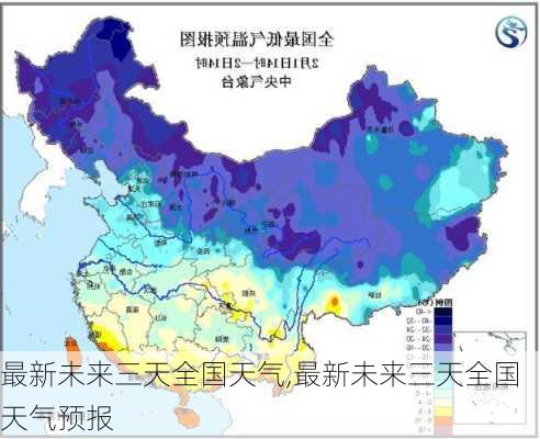 最新未来三天全国天气,最新未来三天全国天气预报-第2张图片-猪头旅行网