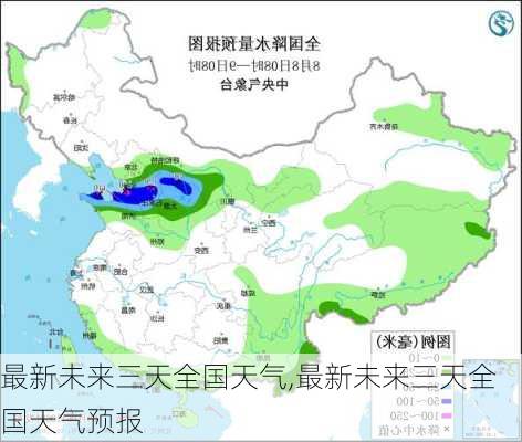 最新未来三天全国天气,最新未来三天全国天气预报-第3张图片-猪头旅行网