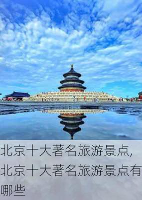 北京十大著名旅游景点,北京十大著名旅游景点有哪些-第3张图片-猪头旅行网