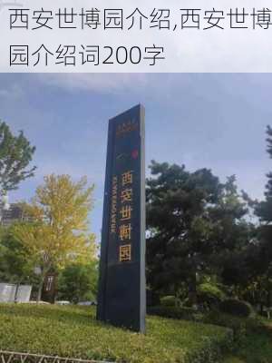 西安世博园介绍,西安世博园介绍词200字-第3张图片-猪头旅行网