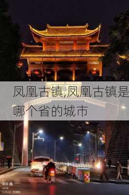 凤凰古镇,凤凰古镇是哪个省的城市-第2张图片-猪头旅行网