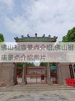 佛山祖庙景点介绍,佛山祖庙景点介绍图片-第2张图片-猪头旅行网