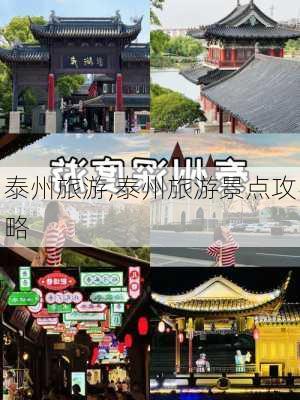 泰州旅游,泰州旅游景点攻略-第3张图片-猪头旅行网