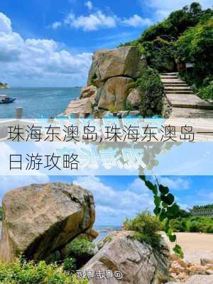 珠海东澳岛,珠海东澳岛一日游攻略-第2张图片-猪头旅行网