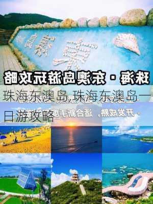 珠海东澳岛,珠海东澳岛一日游攻略-第1张图片-猪头旅行网