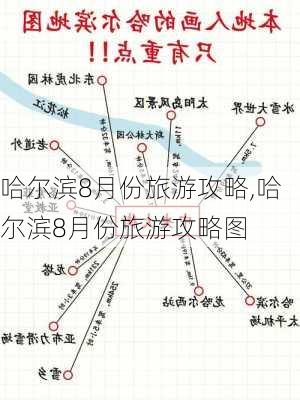 哈尔滨8月份旅游攻略,哈尔滨8月份旅游攻略图-第1张图片-猪头旅行网