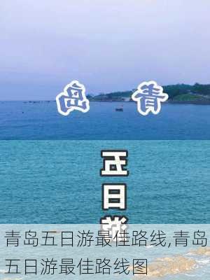 青岛五日游最佳路线,青岛五日游最佳路线图-第1张图片-猪头旅行网