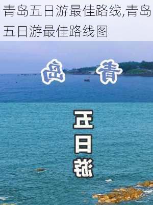 青岛五日游最佳路线,青岛五日游最佳路线图-第2张图片-猪头旅行网