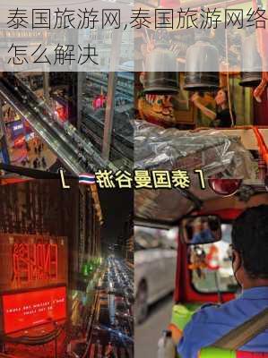 泰国旅游网,泰国旅游网络怎么解决-第3张图片-猪头旅行网