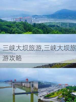 三峡大坝旅游,三峡大坝旅游攻略-第3张图片-猪头旅行网