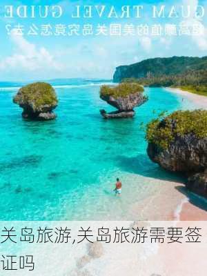 关岛旅游,关岛旅游需要签证吗-第2张图片-猪头旅行网